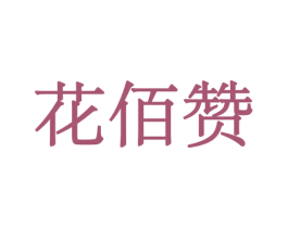 花佰赞 第08类手工器械商标转让 注册号45585671