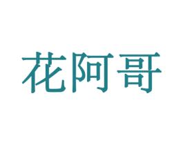 花阿哥 第08类手工器械商标转让 注册号45634736