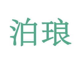 泊琅 第08类手工器械商标转让 注册号44089713