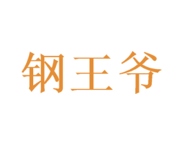钢王爷 第07类机械设备商标转让 注册号50623883