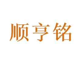 顺亨铭 第07类机械设备商标转让 注册号50623532