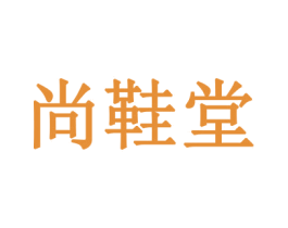 尚鞋堂 第07类机械设备商标转让 注册号53894461