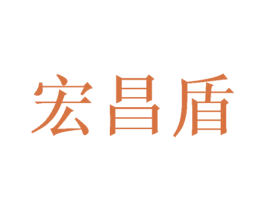 宏昌盾 第07类机械设备商标转让 注册号50633023