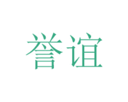 誉谊