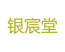 银宸堂