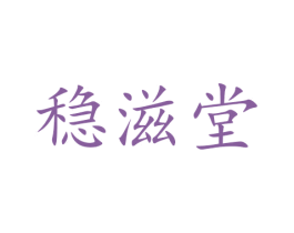 稳滋堂