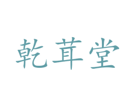 乾茸堂