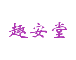 趣安堂
