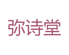 弥诗堂