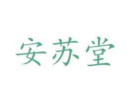 安苏堂