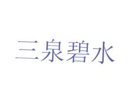 三泉碧水