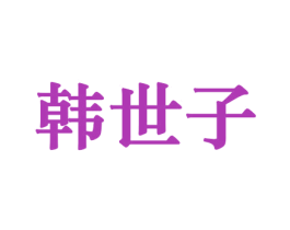 韩世子
