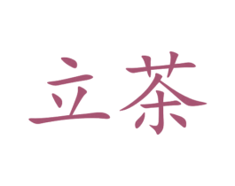 立茶 第18类皮革箱包商标转让 注册号43148474
