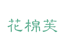花棉芙 第25类服装鞋帽商标转让 注册号40104850