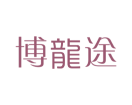 博龙途