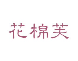 花棉芙