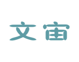 文宙 第35类广告贸易商标转让 注册号29043980