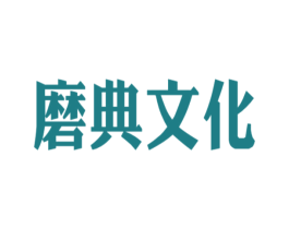 磨典文化 第35类广告贸易商标转让 注册号31768527
