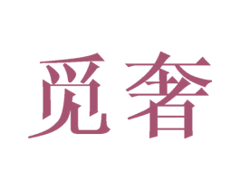 觅奢