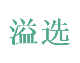 溢选