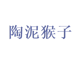 陶泥猴子 第31类水果花木商标转让 注册号43339283