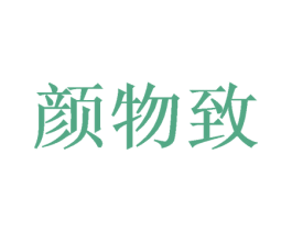 颜物致 第30类小食配料商标转让 注册号49947017