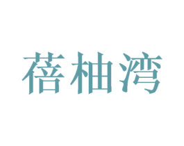 蓓柚湾 第30类小食配料商标转让 注册号52197548