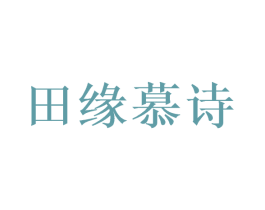 田缘慕诗