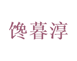 馋暮淳 第30类小食配料商标转让 注册号52219343