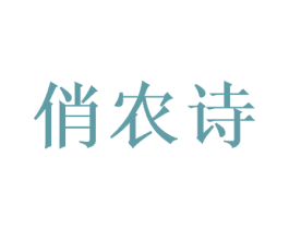 俏农诗