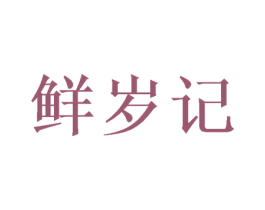 鲜岁记 第30类小食配料商标转让 注册号46426933