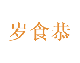 岁食恭 第30类小食配料商标转让 注册号46456123