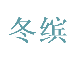 冬缤
