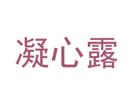 凝心露 第30类小食配料商标转让 注册号37039719