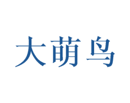 大萌鸟
