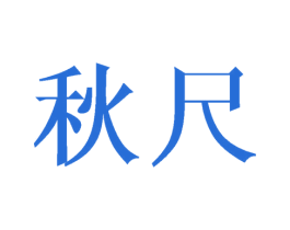 秋尺 第30类小食配料商标转让 注册号40747060