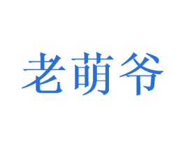 老萌爷 第30类小食配料商标转让 注册号43208021