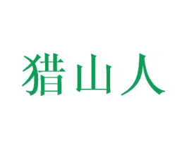 猎山人