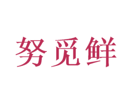 努觅鲜 第29类食品商标转让 注册号52218188