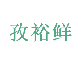 孜裕鲜 第29类食品商标转让 注册号50725821