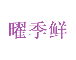 曜季鲜 第29类食品商标转让 注册号52223521