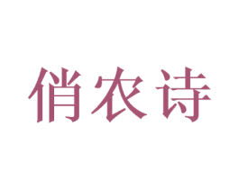 俏农诗