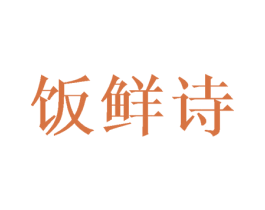 饭鲜诗 第29类食品商标转让 注册号46153533