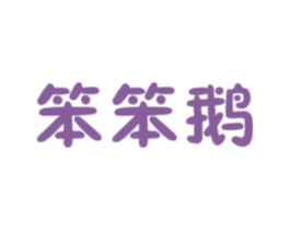 笨笨鹅 第29类食品商标转让 注册号33470083