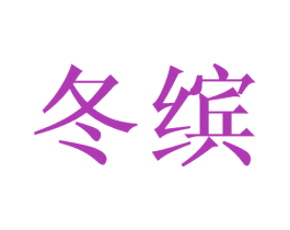 冬缤 第29类食品商标转让 注册号40152982