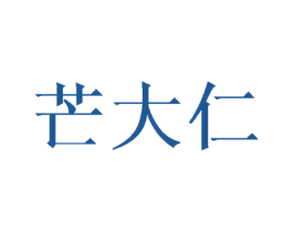 芒大仁 第29类食品商标转让 注册号39765791