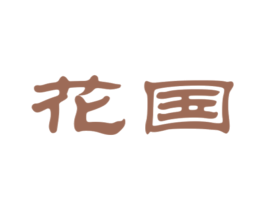 花国 第25类服装鞋帽商标转让 注册号29047917