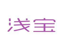 浅宝