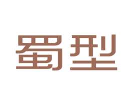 蜀型 第25类服装鞋帽商标转让 注册号30307331