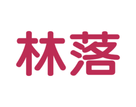 林落 第25类服装鞋帽商标转让 注册号30290142